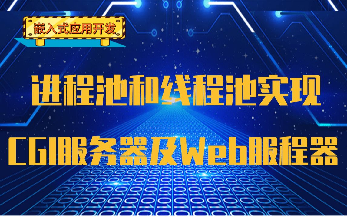 【嵌入式应用开发】进程池和线程池实现CGI服务器及Web服程器|内存管理|内存映射|分配器|伙伴分配器|虚拟地址空间|页表|页表缓存哔哩哔哩bilibili