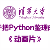 【整整648集】清华大佬终于把Python做成了动画片，2025最细Python编程零基础入门教程，全程干货无废话，带你一步步从零基础小白入门到大佬