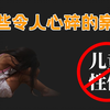乡村教师性侵12名幼女，这个世界到底怎么了？听塔拉律师讲述儿童性侵案件，不再无知愚昧，保护好我们的孩子！第三集 拒绝儿童性侵《不一样律师