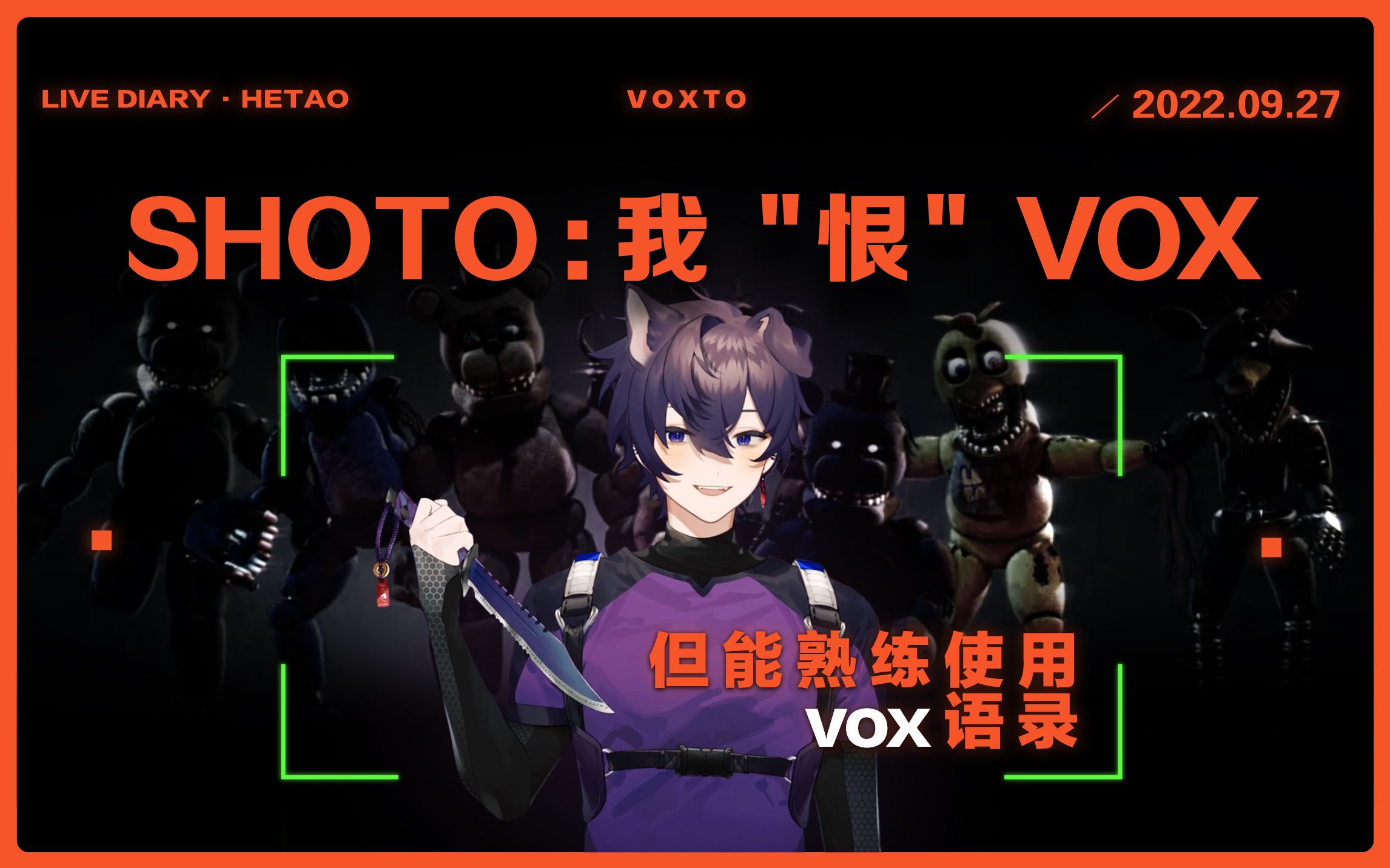 【voxto/熟】shoto:我恨vox,但可以熟练背诵vox语录 voxto直播日记