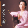 【Chieko Baisho】倍賞千恵子 の ベスト40曲