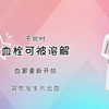 文山东方医院：胎盘附着部位恢复差可致产后出血