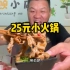 肉卷无限畅吃的25元小火锅，一人吃连吃7盘肉，真爽真解馋