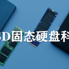 SSD固态硬盘科普，小白看完即懂