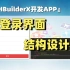 使用HBuilderX开发APP（6）：校园平台APP登录界面结构设计
