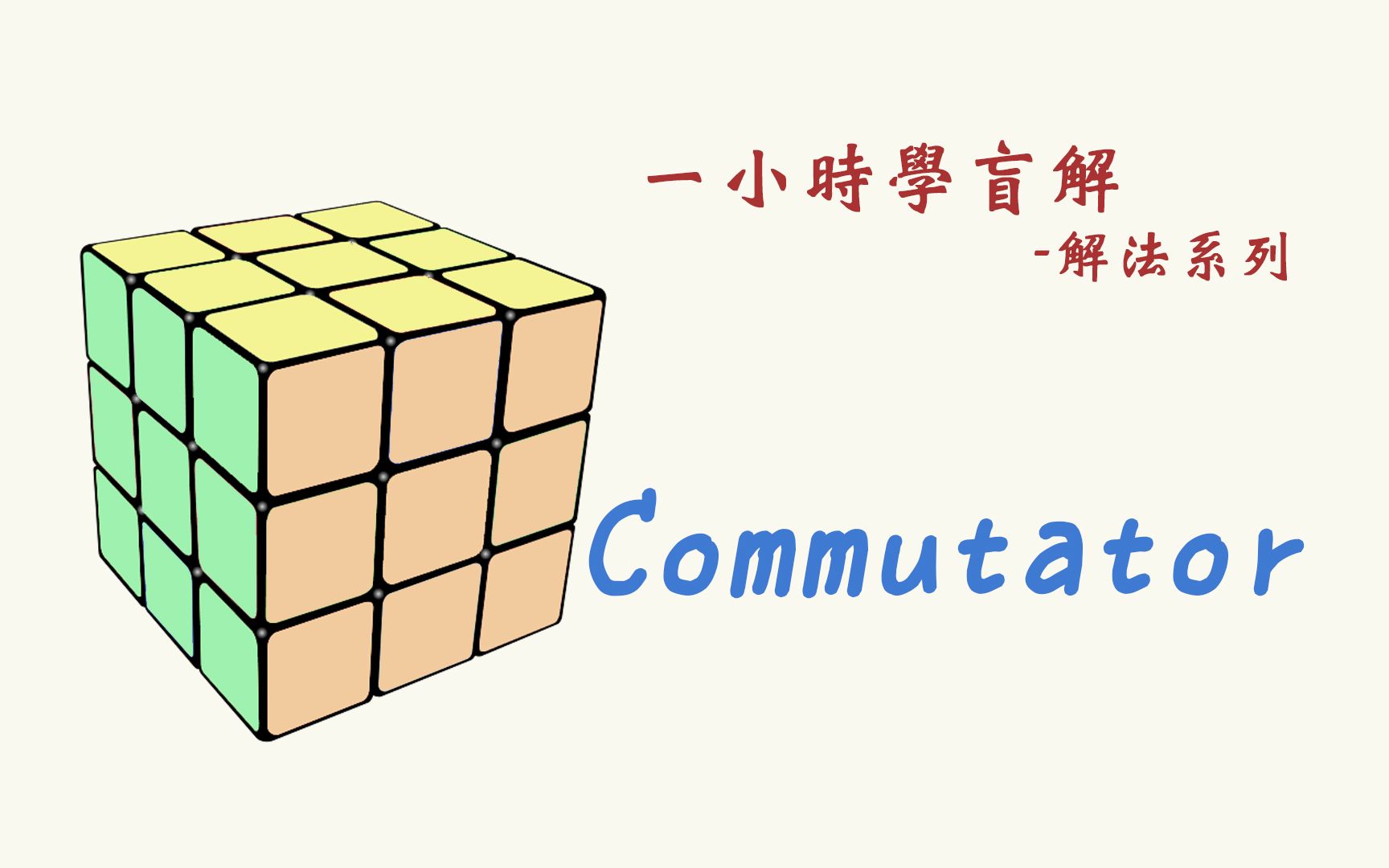 commutator概念教学 | 一小时学盲解 盲拧魔方系列