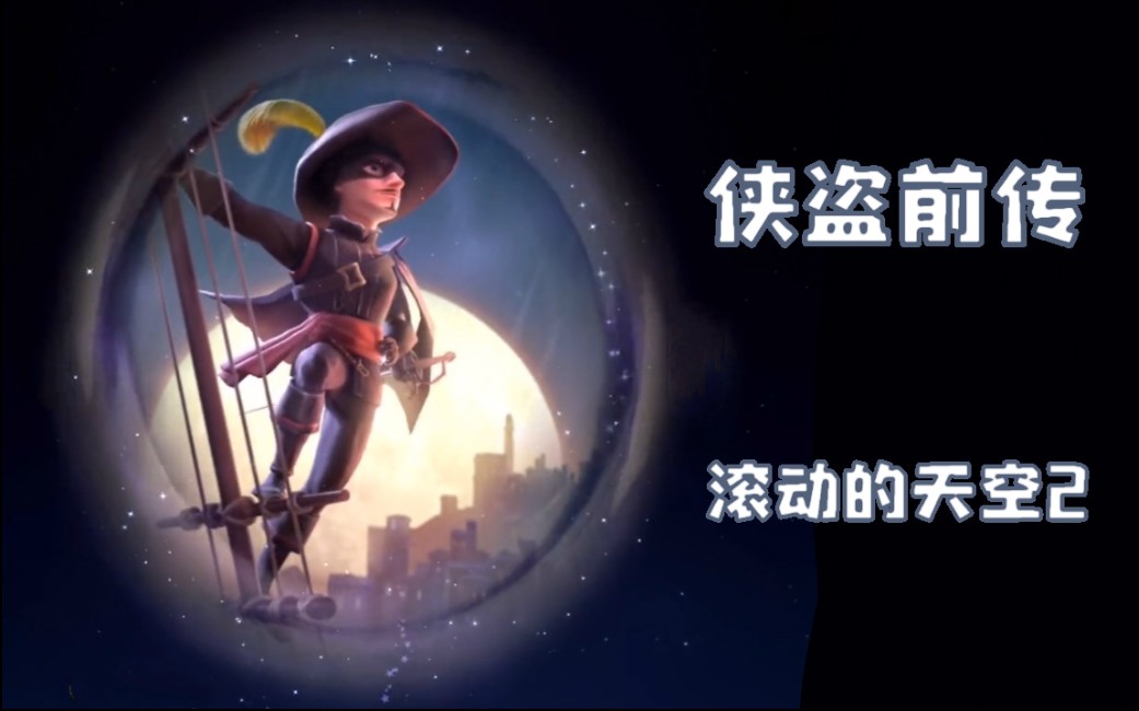 雾凌滚动的天空2侠盗前传雌雄双盗的相遇