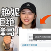 吴艳妮来B站了，拒绝和峰哥沾边，不想看到峰哥