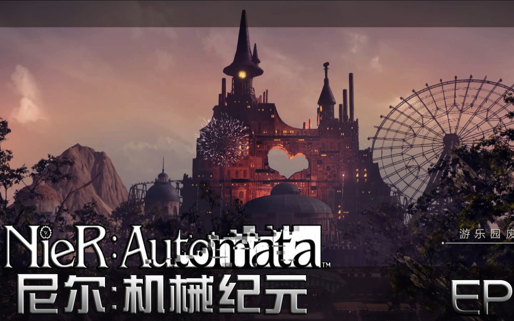 【雨翔】死亡游乐园《尼尔:机械纪元-nierautomata》ep.