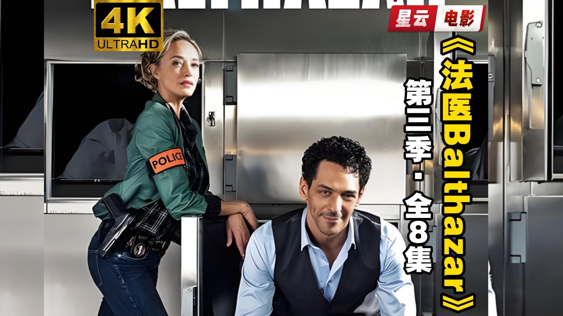 【未删减 | 悬疑犯罪】《法医Balthazar》全五季之第三季 全8集 中英双字 完整版 法国推理烧脑高分剧
