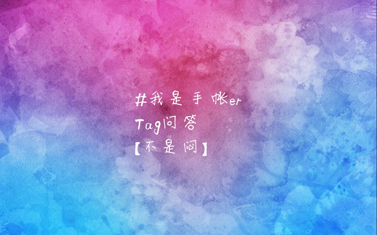 【不是闷】tag问答#我是手帐er