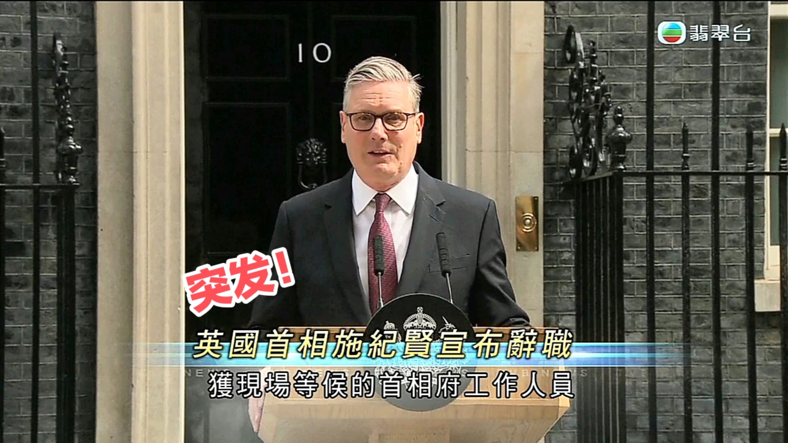 【TVB翡翠台】六点半新闻:突发！英国首相施纪贤宣布辞职