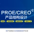 Creo/proe产品结构设计精品教学