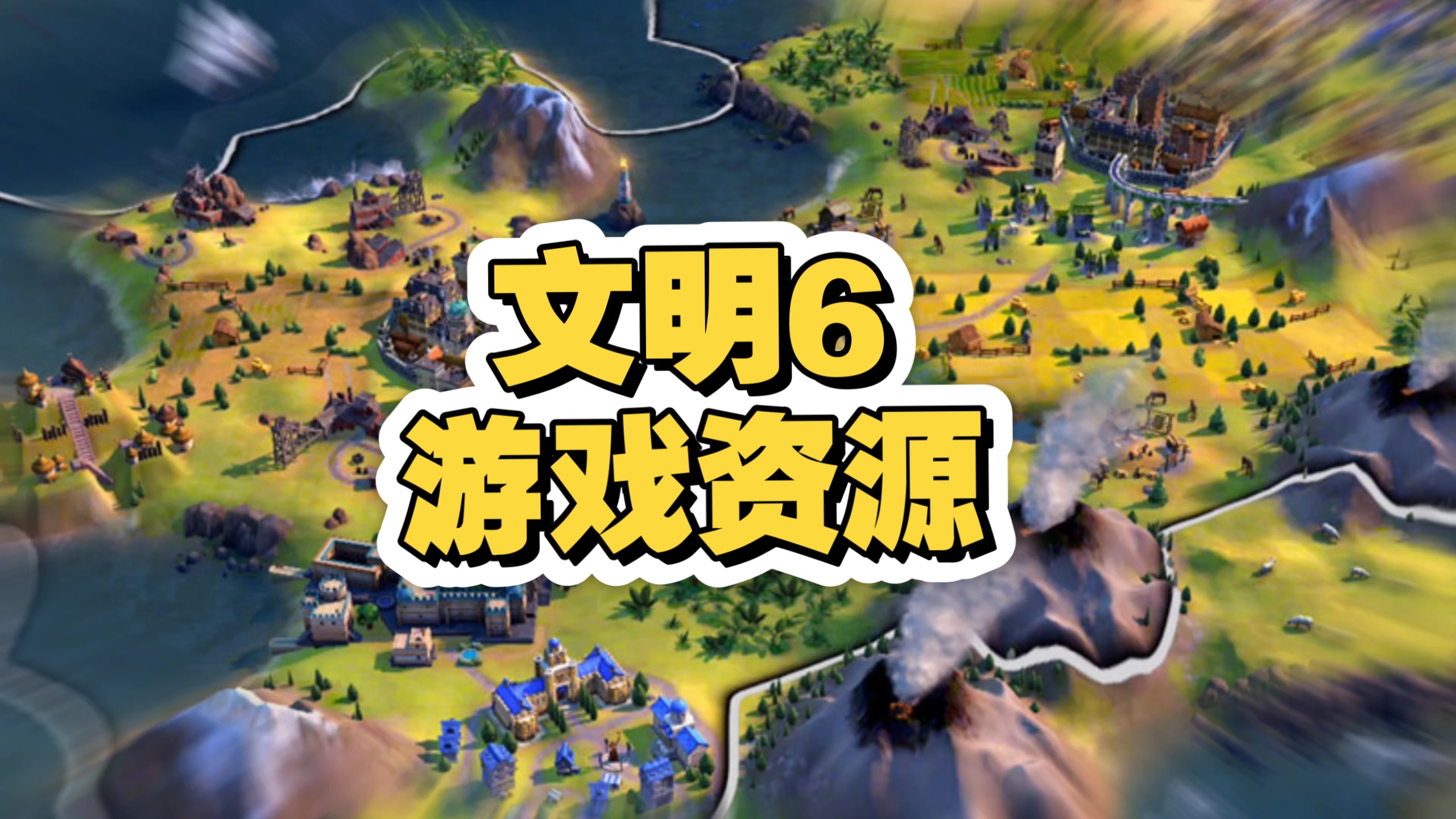 文明6游戏资源