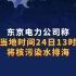 东京电力公司称计划当地时间24日13时左右将核污染水排海