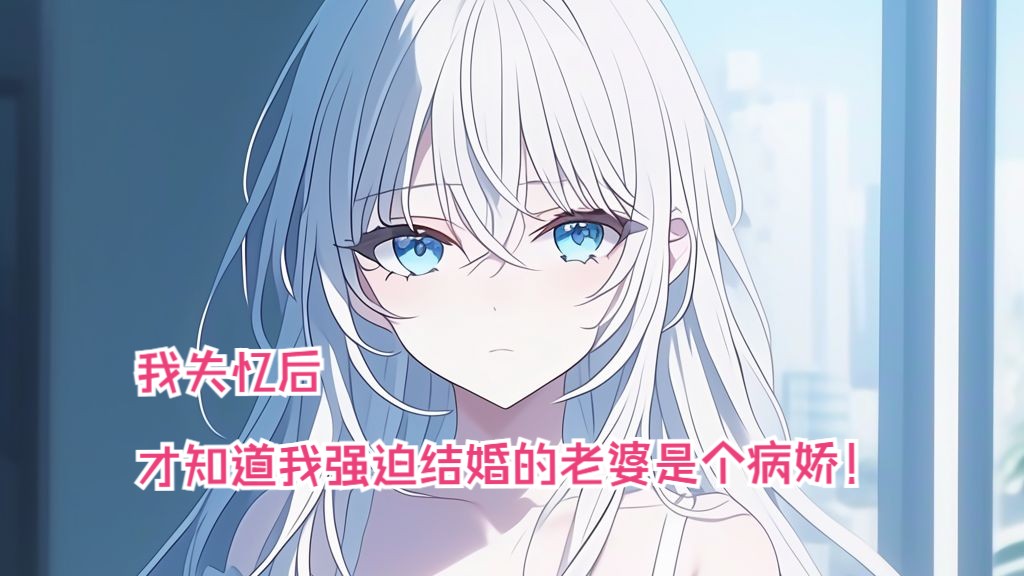 【完结文】老婆口口声声说恨我，却在我失忆后痛哭流涕