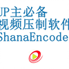 【up主必备】超强的视频压制软件ShanaEncoder