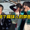 这是每个踢球人的梦想吧