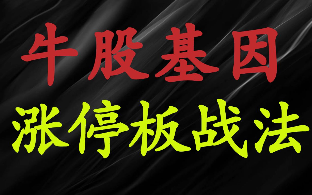 A股:涨停板买入法,抓住强庄的牛股基因信号,学会识牛、养牛、擒牛!哔哩哔哩bilibili