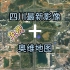 奥维地图免费加载四川全省最新影像数据