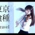 【小提琴】东京喰种OP-Unravel【石川绫子】