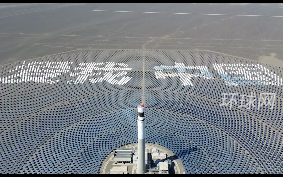 庆祝首个全国生态日！哈密光热电厂14500面定日镜登场，用阳光反射出“爱我中国”，对祖国真挚告白！