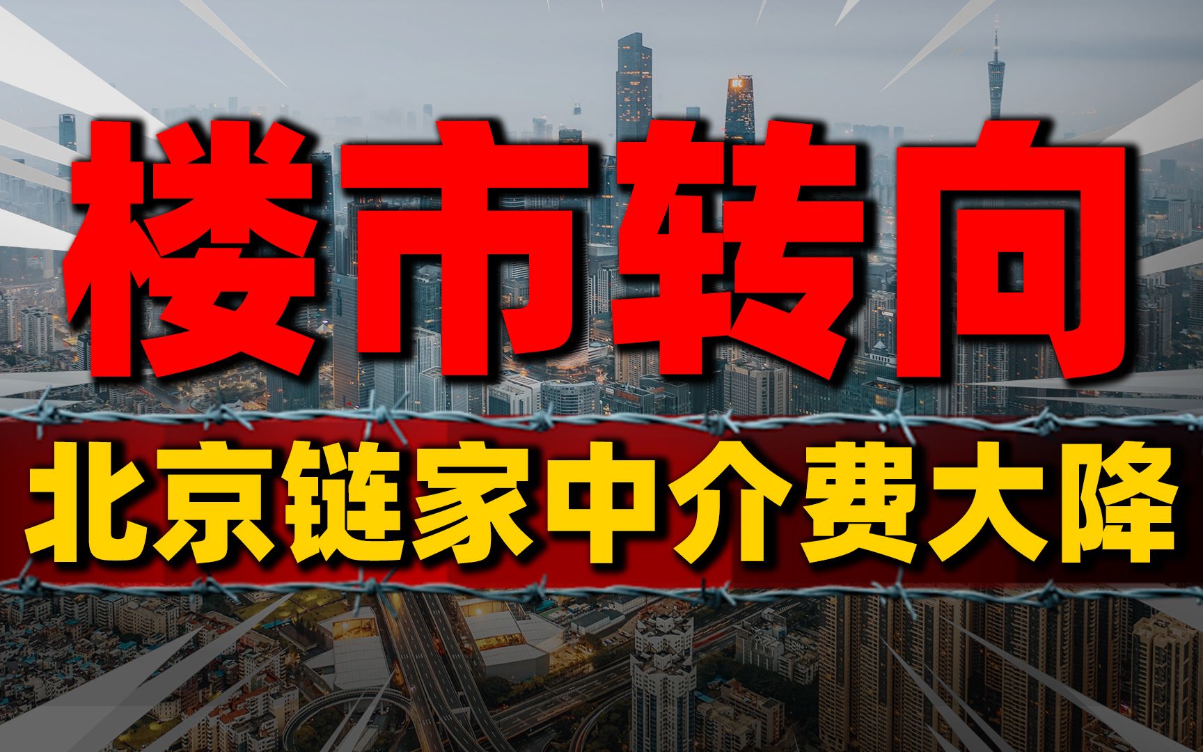 中介费大降!链家北京中介费降到2%,楼市游戏规则巨变哔哩哔哩bilibili