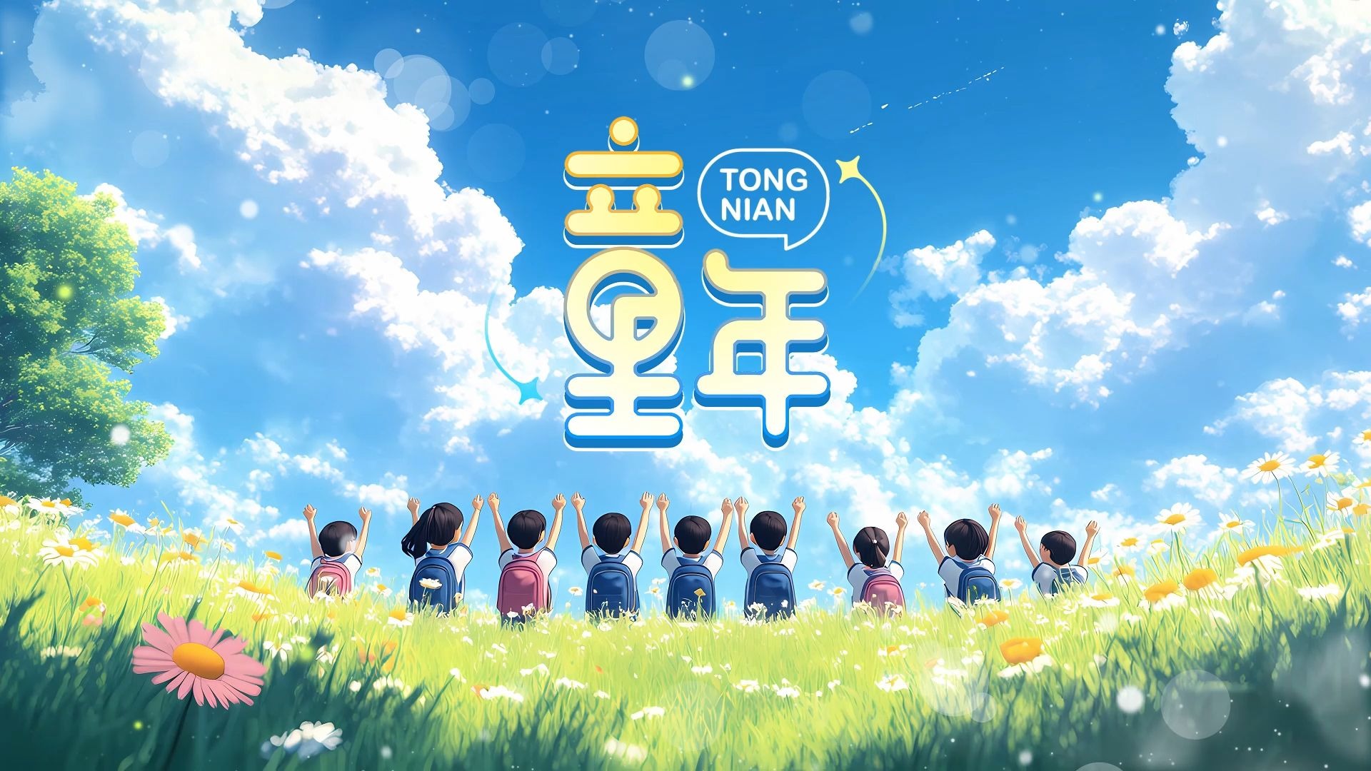 童年（罗大佑）歌曲伴奏背景视频 MP3+MP4舞台大屏幕LED动画素材