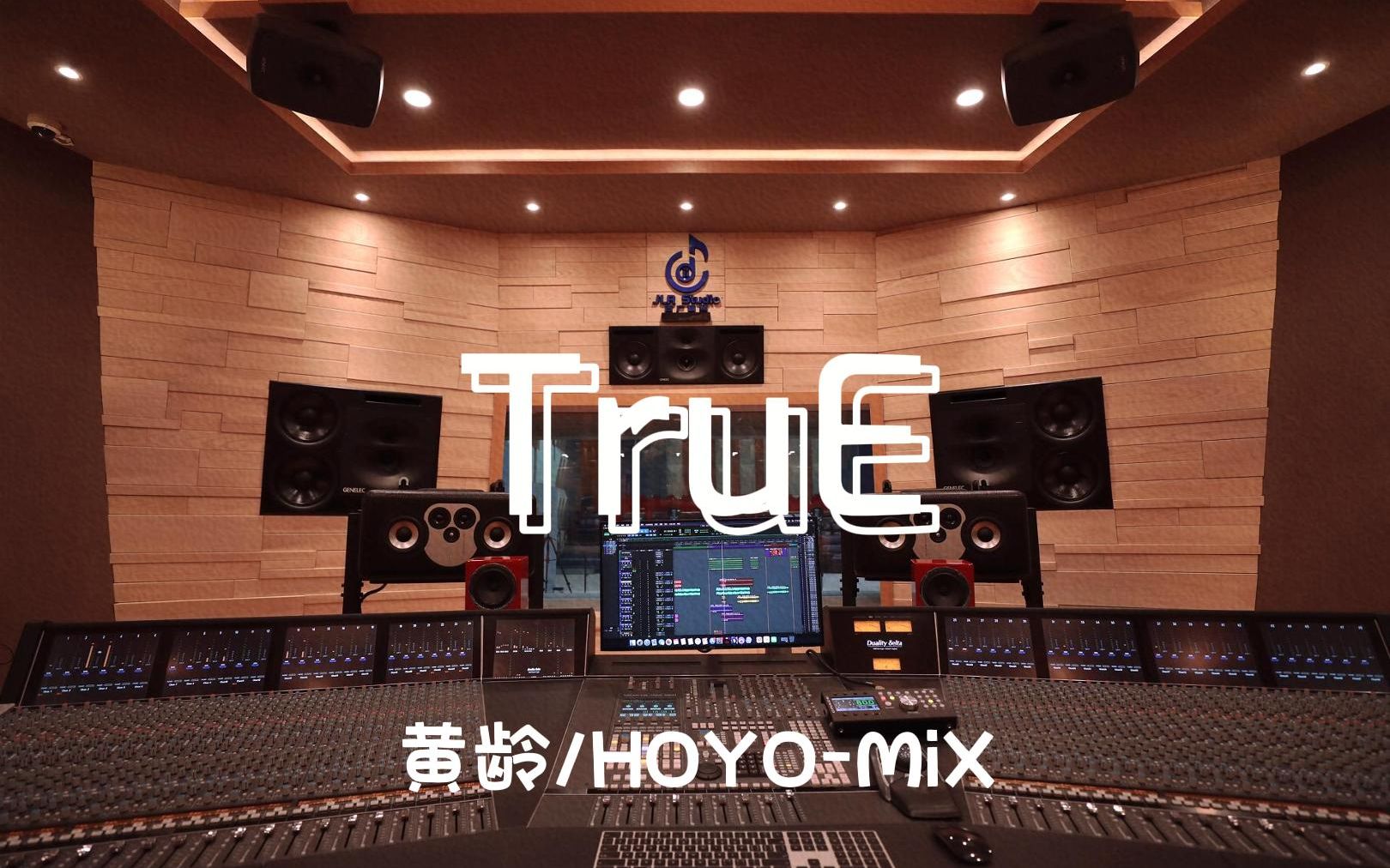 在百万豪装录音棚大声听黄龄&HOYO-MIX《TruE》【Hi-res】