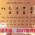 财运不佳，2027年开始转运的八字#生辰