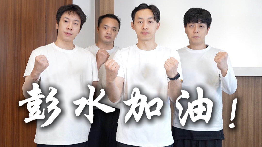 愿大家平平安安，早日重建家园，共渡难关！彭水加油！