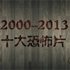 2000-2013恐怖片TOP10