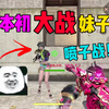 本初大战妹子虐哭她！_电子竞技热门视频