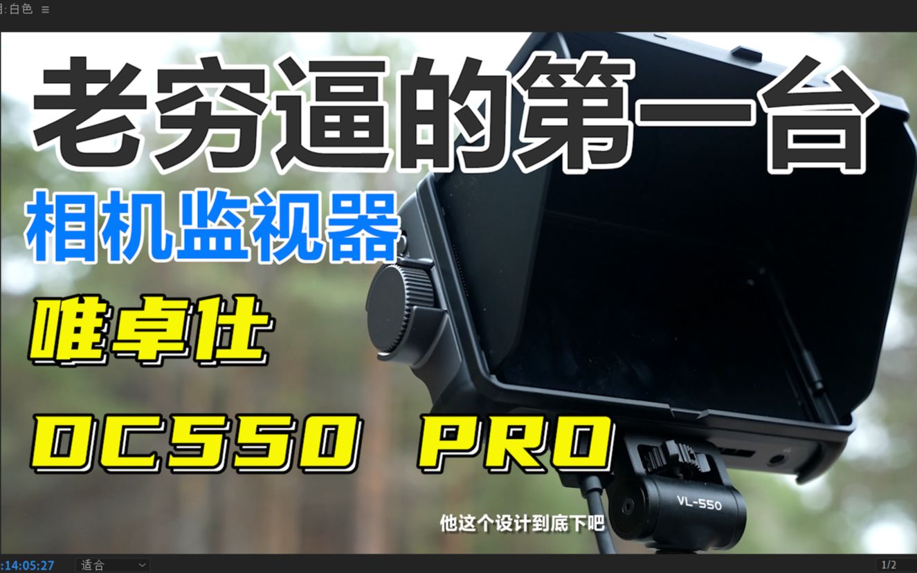穷鬼大乐园的相机监视器！唯卓仕DC550PRO监视器评测
