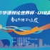 2021华语辩论世界杯U18高中组赛事实况