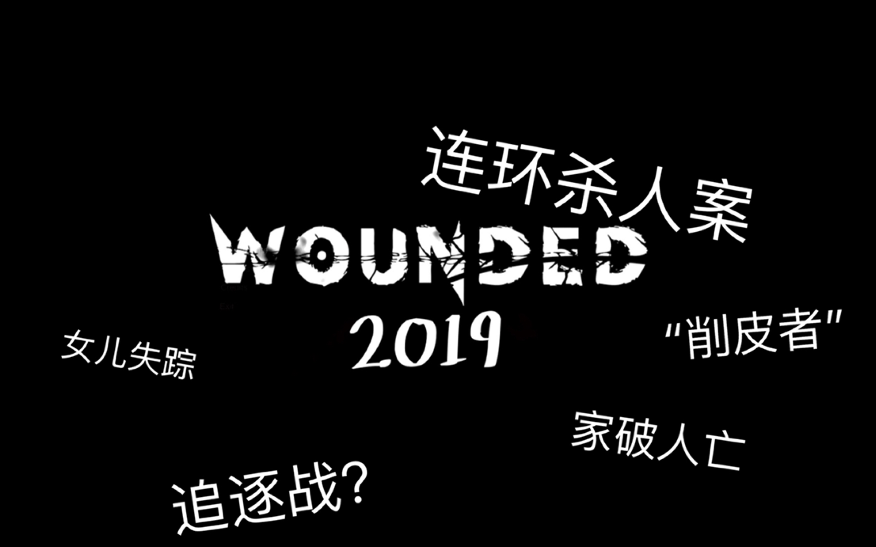 【Boi酱】Wounded/创伤【恐怖探索】【自译】【2019完全版】试玩哔哩哔哩bilibili