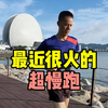 最近很火的超慢跑