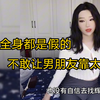 不敢让他碰我的身体，好怕男朋友看到我卸妆后的样子
