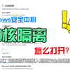 Windows安全中心中的内核隔离驱动不兼容怎么办？怎么打开