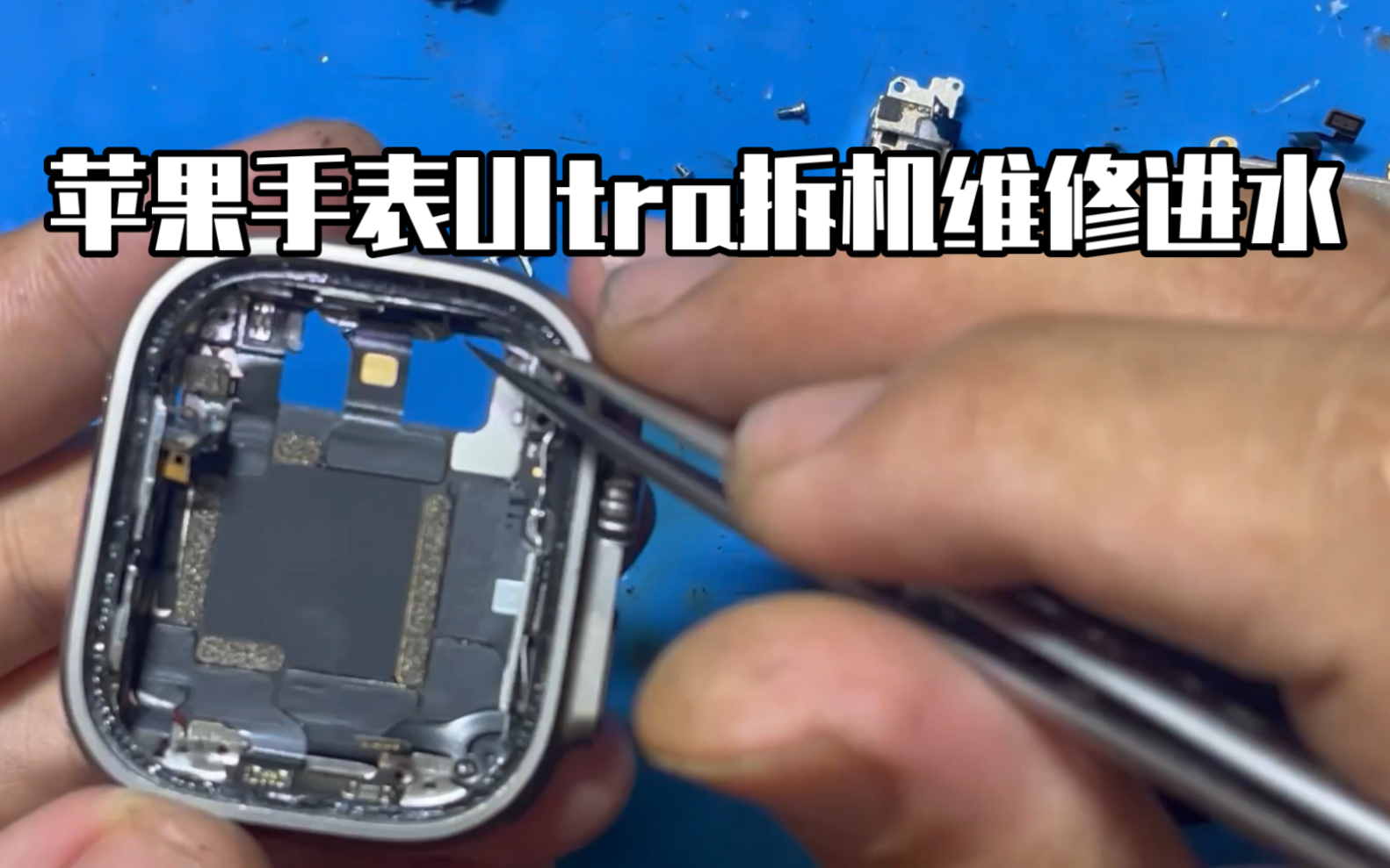 苹果手表S8 Ultra进水维修拆解拆机视频换Ultra中框底盘维修过程