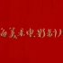 【4K】B站最全 超清修复共231部  上海美术电影制片厂 老动画片合集 第三弹（猴子钓鱼+九色鹿+更新中）