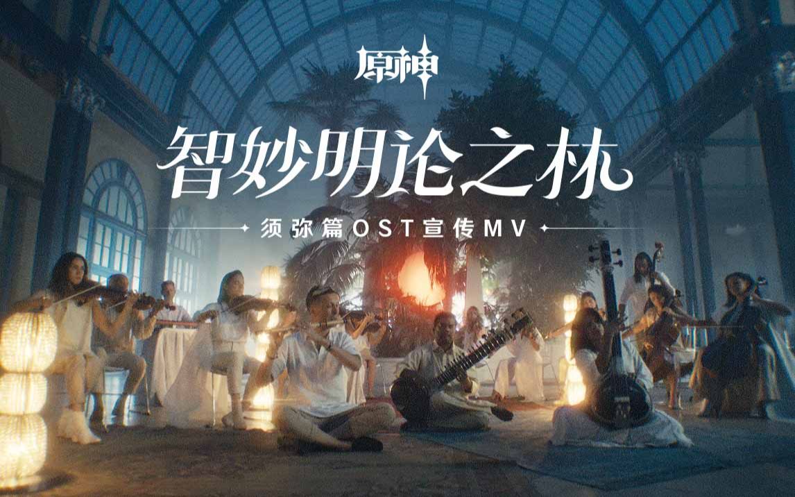 《原神》须弥篇OST「智妙明论之林」宣传MV