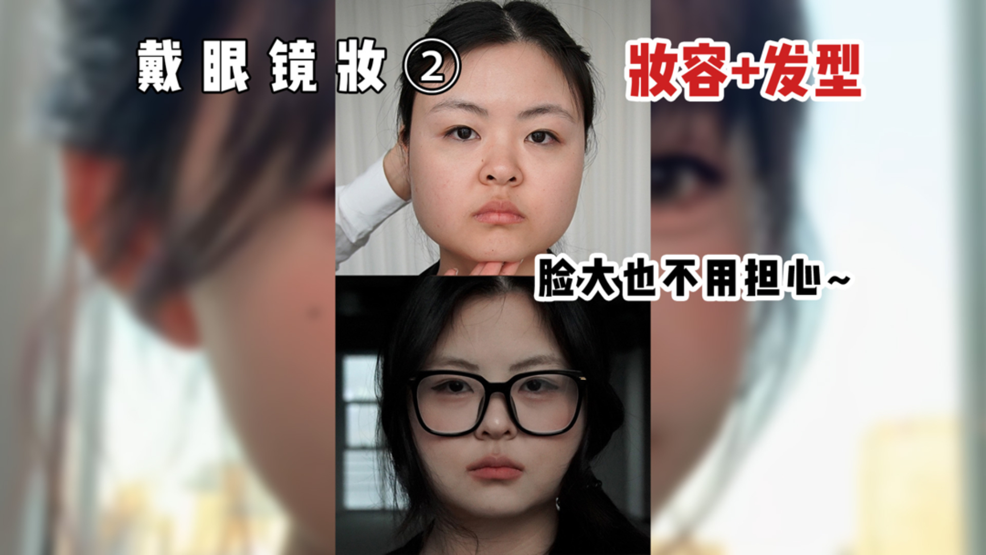 戴眼镜的妆来啦！