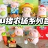 【拆盲盒】lulu猪新品农场系列来啦～还有可爱的联名吊卡！