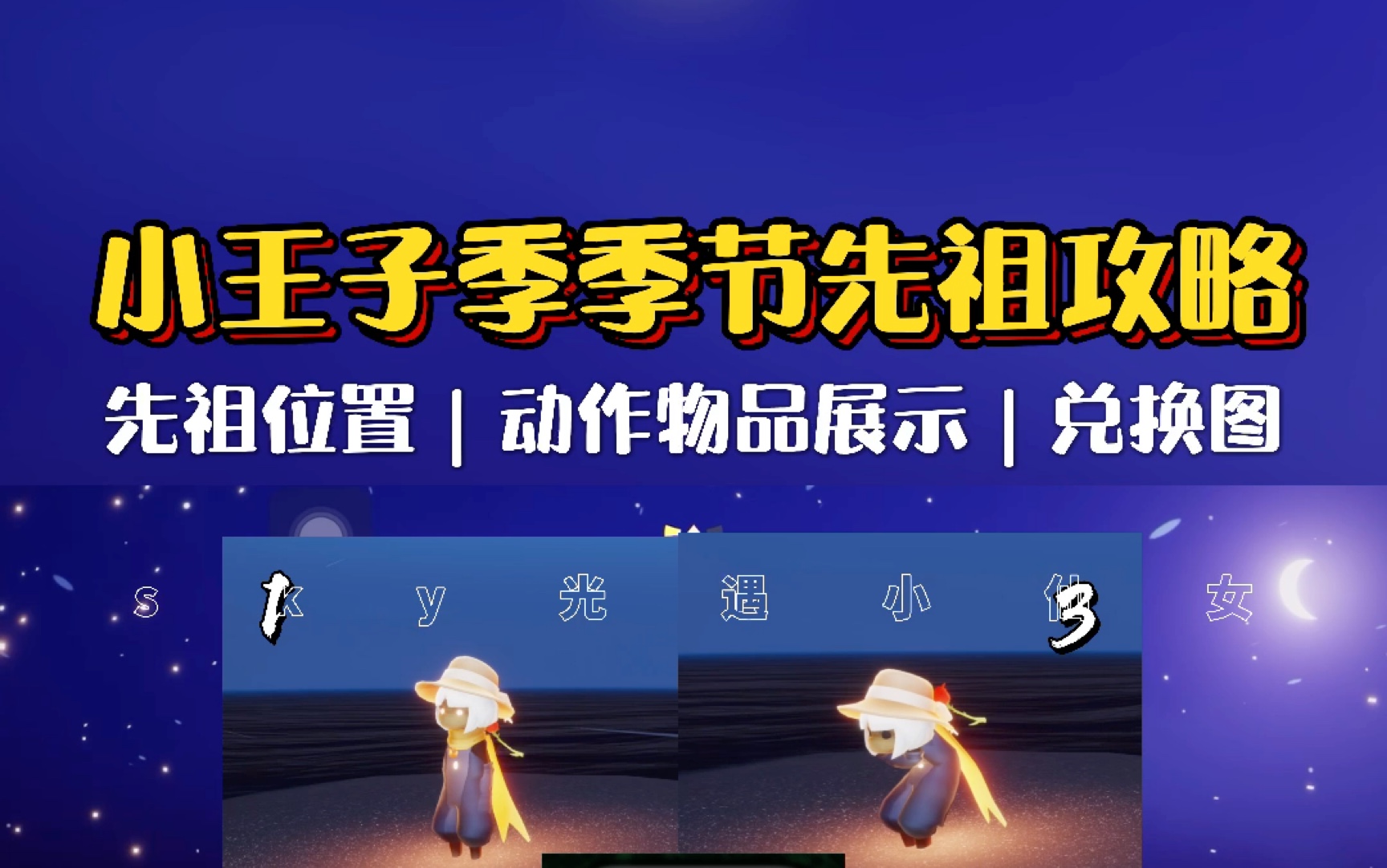 光遇小王子季颓废先祖位置 小王子季节先祖会返场吗