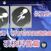 [忍3]为什么滑得比别人慢？科学教你滑步