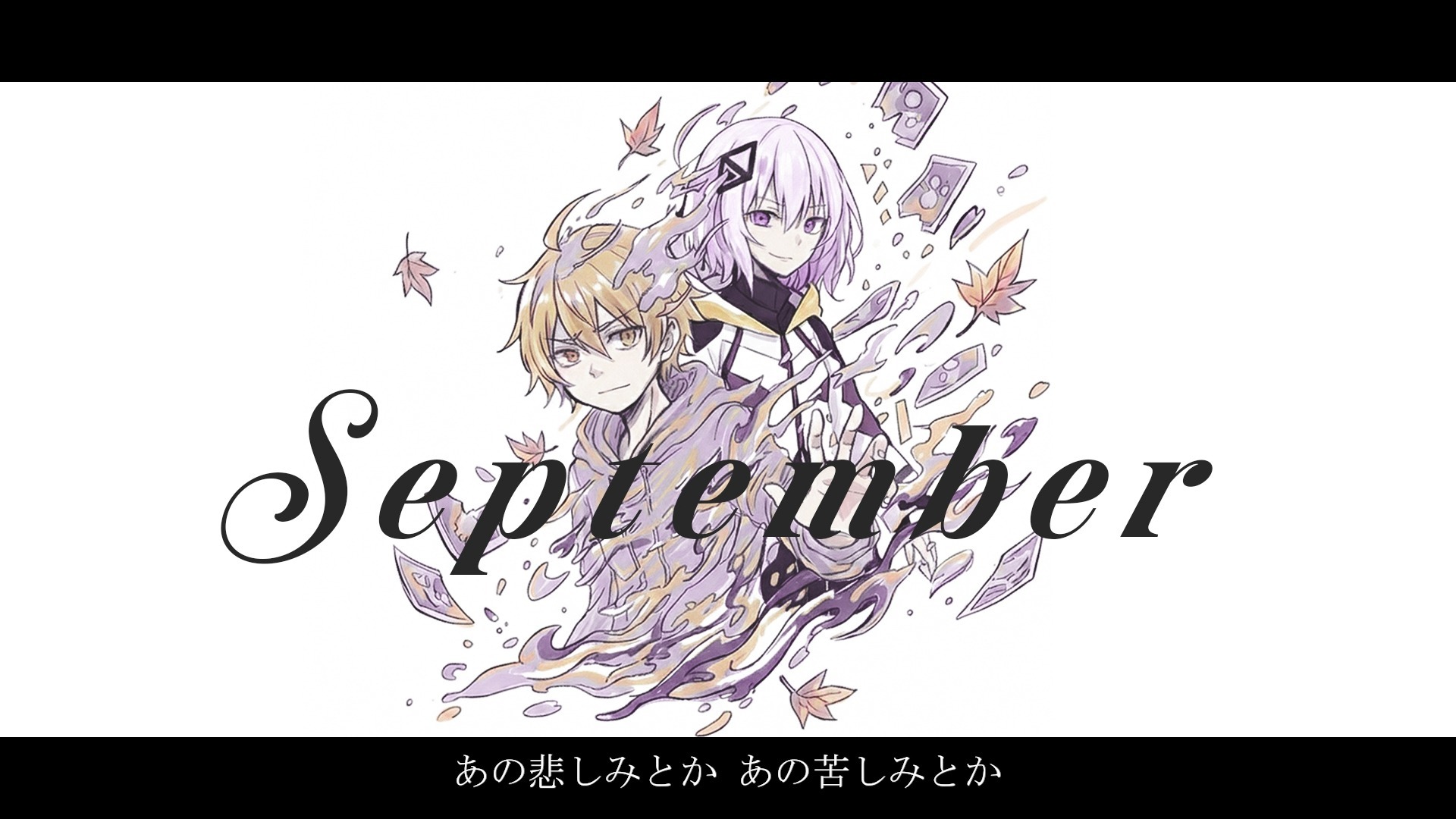 【鏡音レン＆可不】September【めいてい】