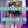 黑丝美女合集，哪位你心动了呢