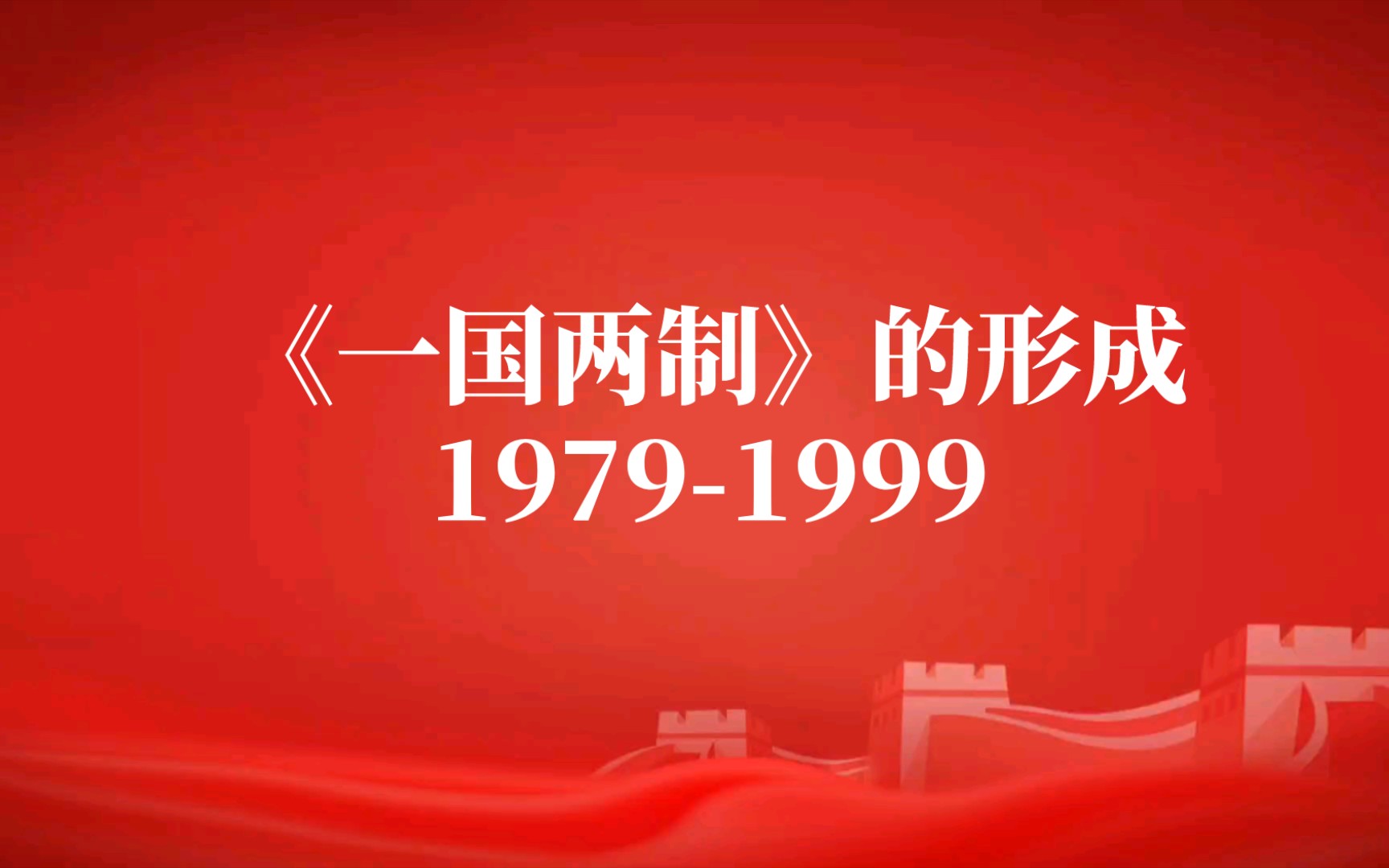 历史的脚印《一国两制》之方针的形成1979-1999