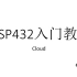 cloud的MSP432入门教程
